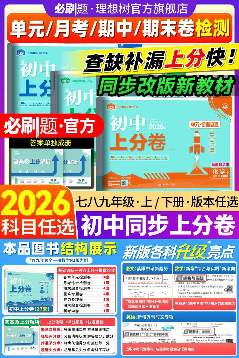 必刷题官方·2026新版初中上分卷