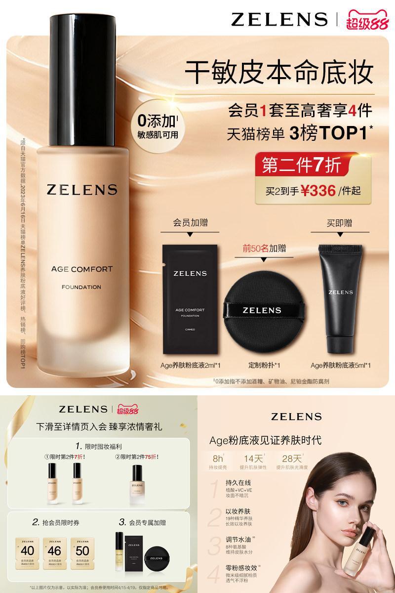 【618抢先购】ZELENS Age秋冬养肤粉底液 干皮持久滋润轻薄遮瑕