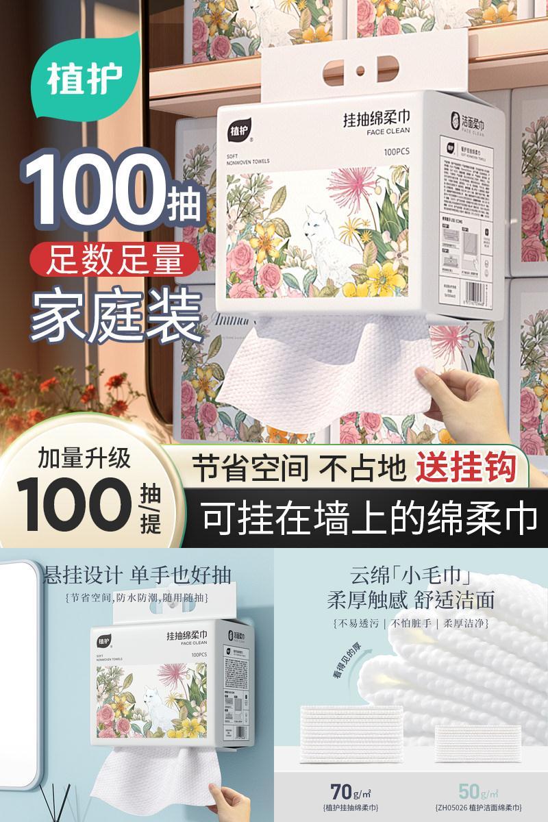植护壁挂式洗脸巾100抽/提送挂钩