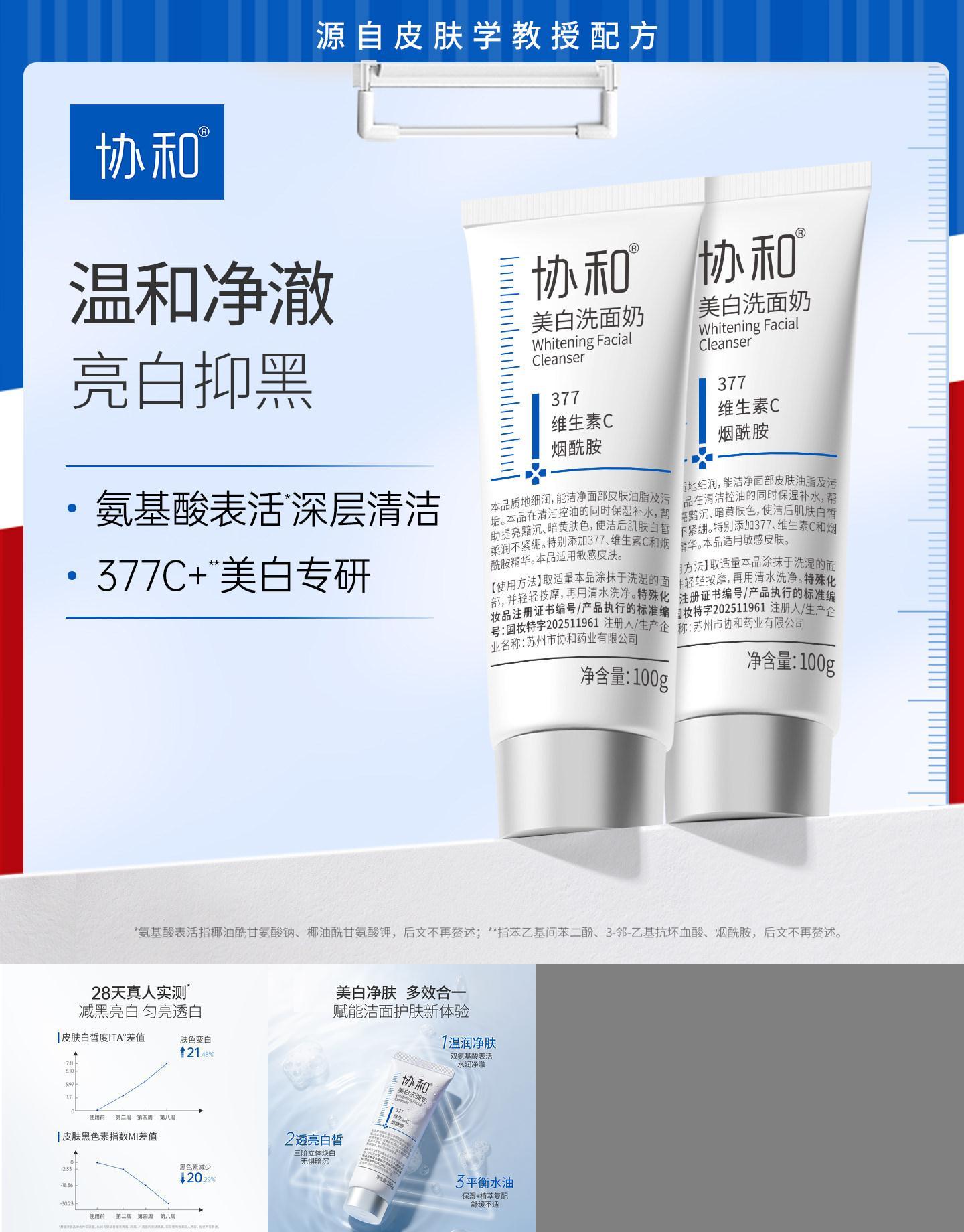 协和美白洗面奶特证美白377氨基酸表活净澈控油洁面乳抑黑亮白