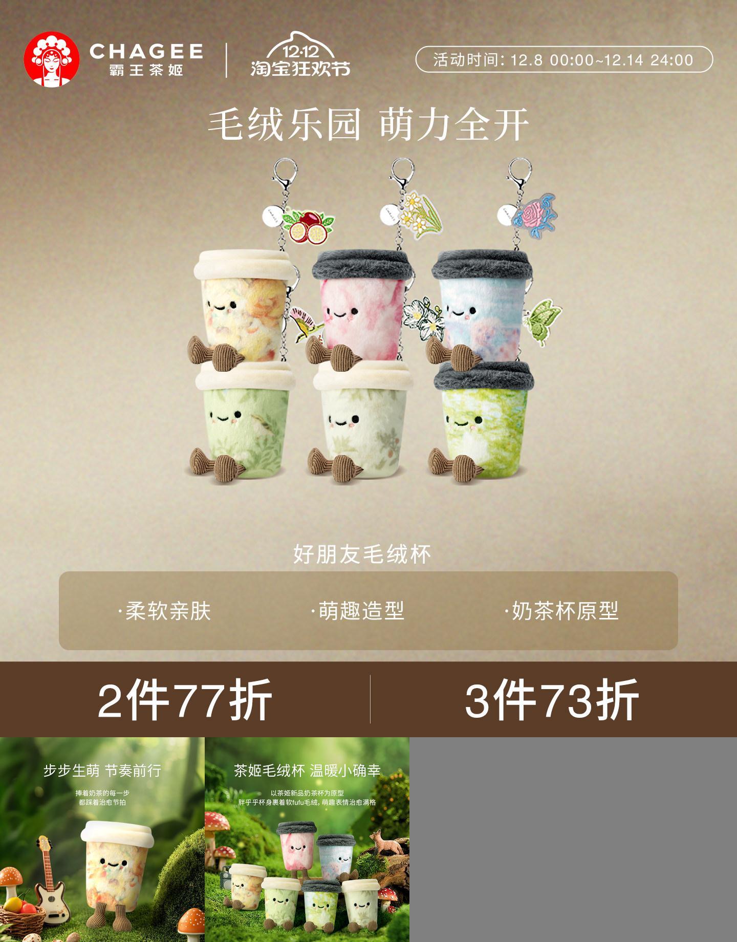 霸王茶姬好朋友毛绒杯周边