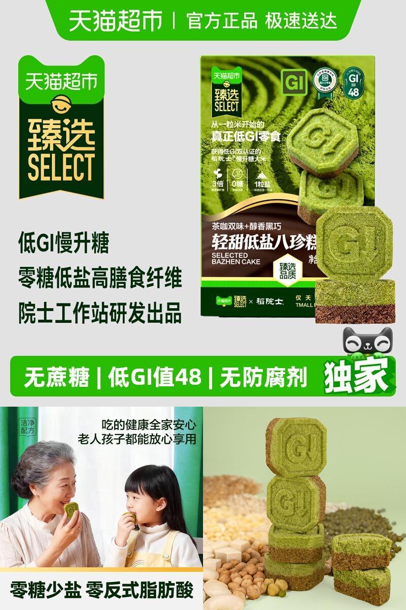 臻选低GI慢升糖八珍糕