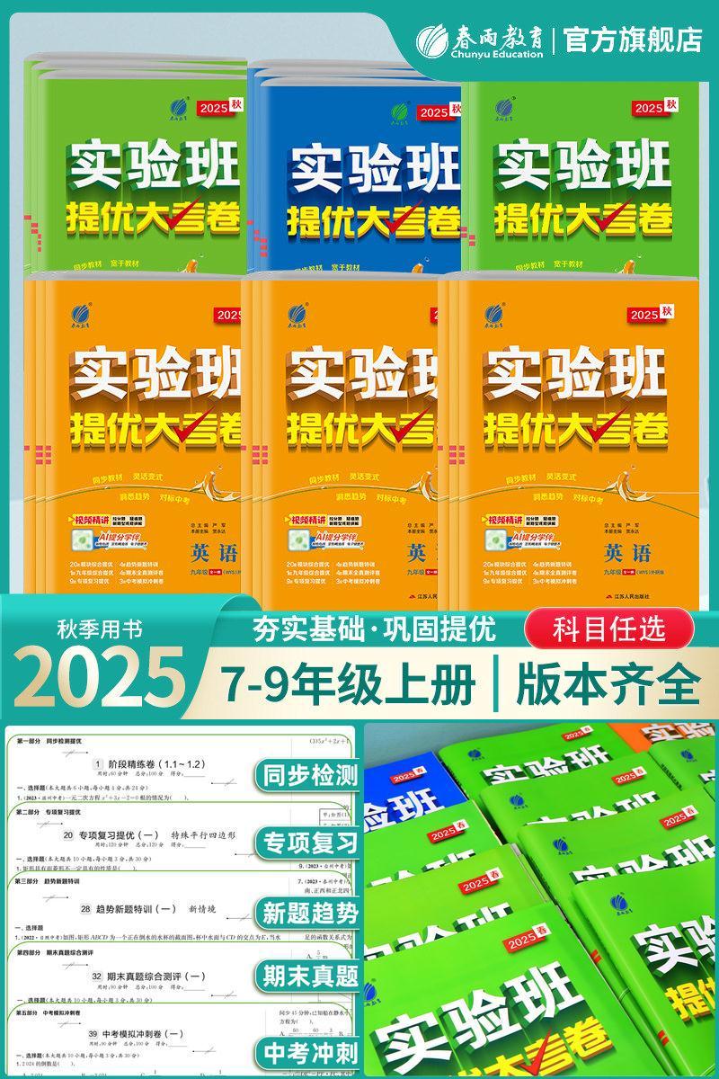 2026年春新版初中实验班提优大考卷七八九年级下册语文人教数学苏科英语译林 春雨教育旗舰店789年级语文RJ版