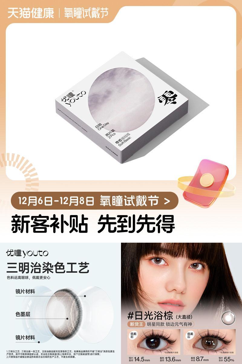 【氧瞳试戴节】优瞳美瞳日抛2片装*2盒彩色隐形眼镜直径官方旗舰