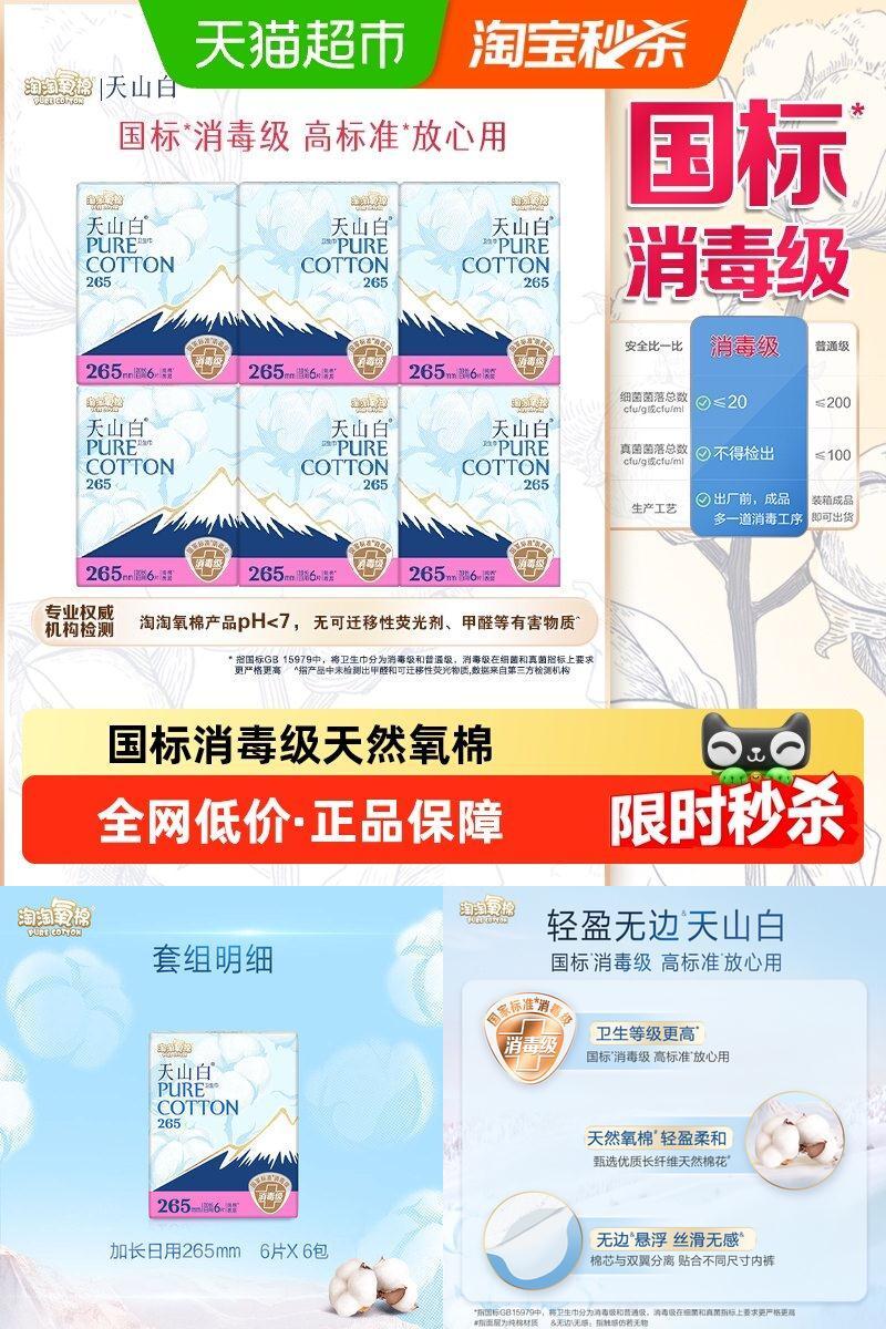 淘淘氧棉天山白消毒级纯棉卫生巾
