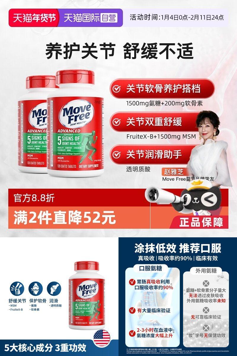 自营软骨素MoveFree/益节