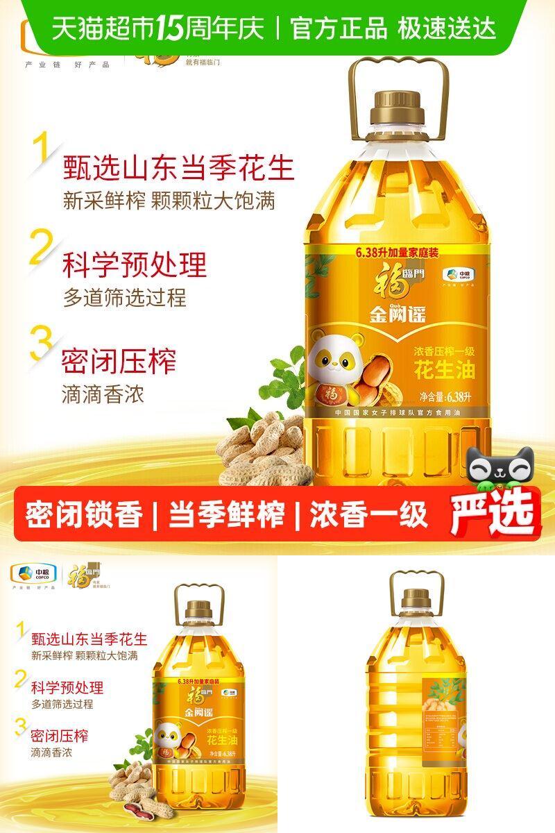 福临门浓香压榨花生油6.38L