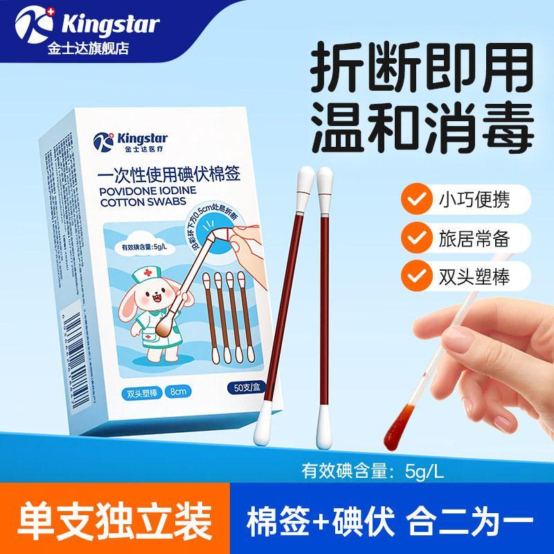 金士达碘伏棉签新生婴儿宝宝肚脐一次性碘酒医用伤口消毒无菌棉棒