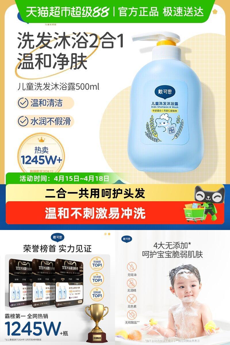戴可思儿童洗发沐浴露二合一