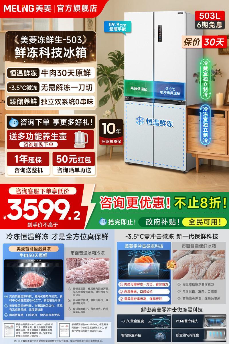 美菱冻鲜生503L双系统零嵌冰箱