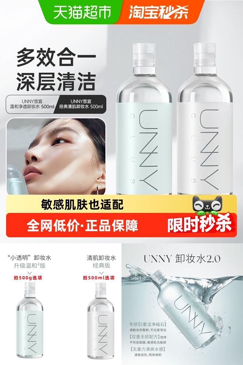 unnyclub敏感肌卸妆水不伤皮脂膜