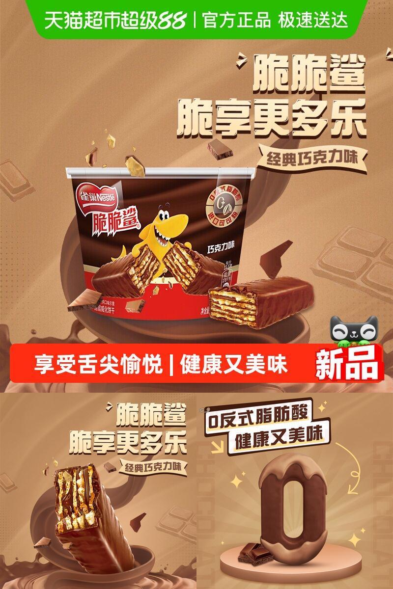 雀巢脆脆鲨宅家休闲威化饼干