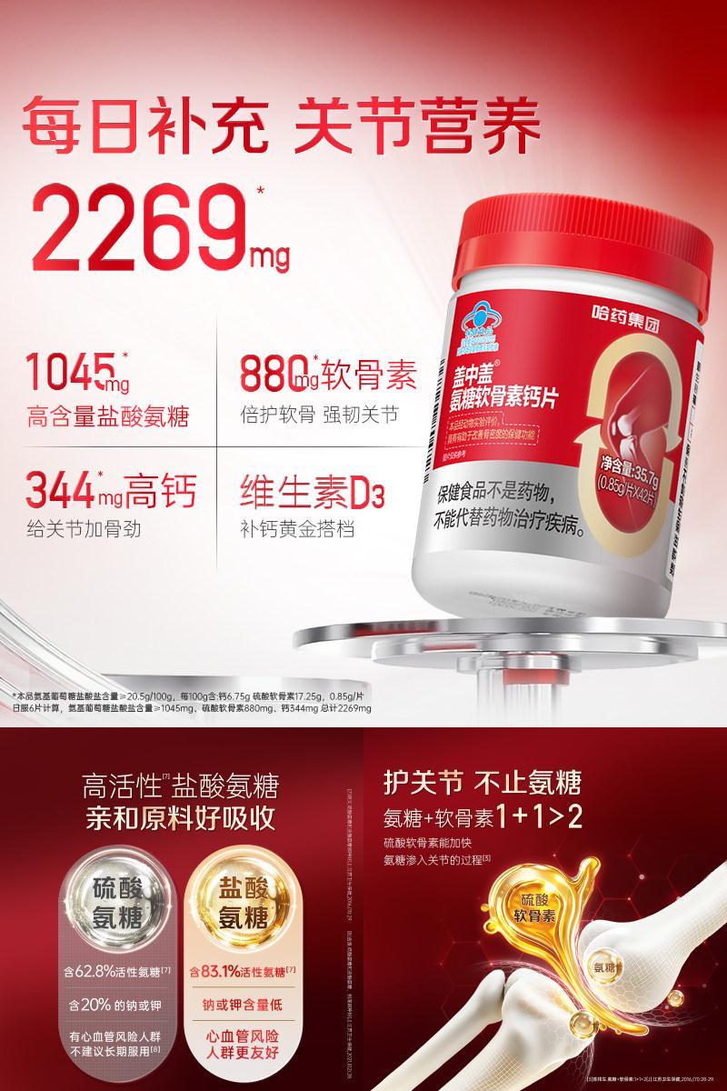 盖中盖氨糖软骨素补钙