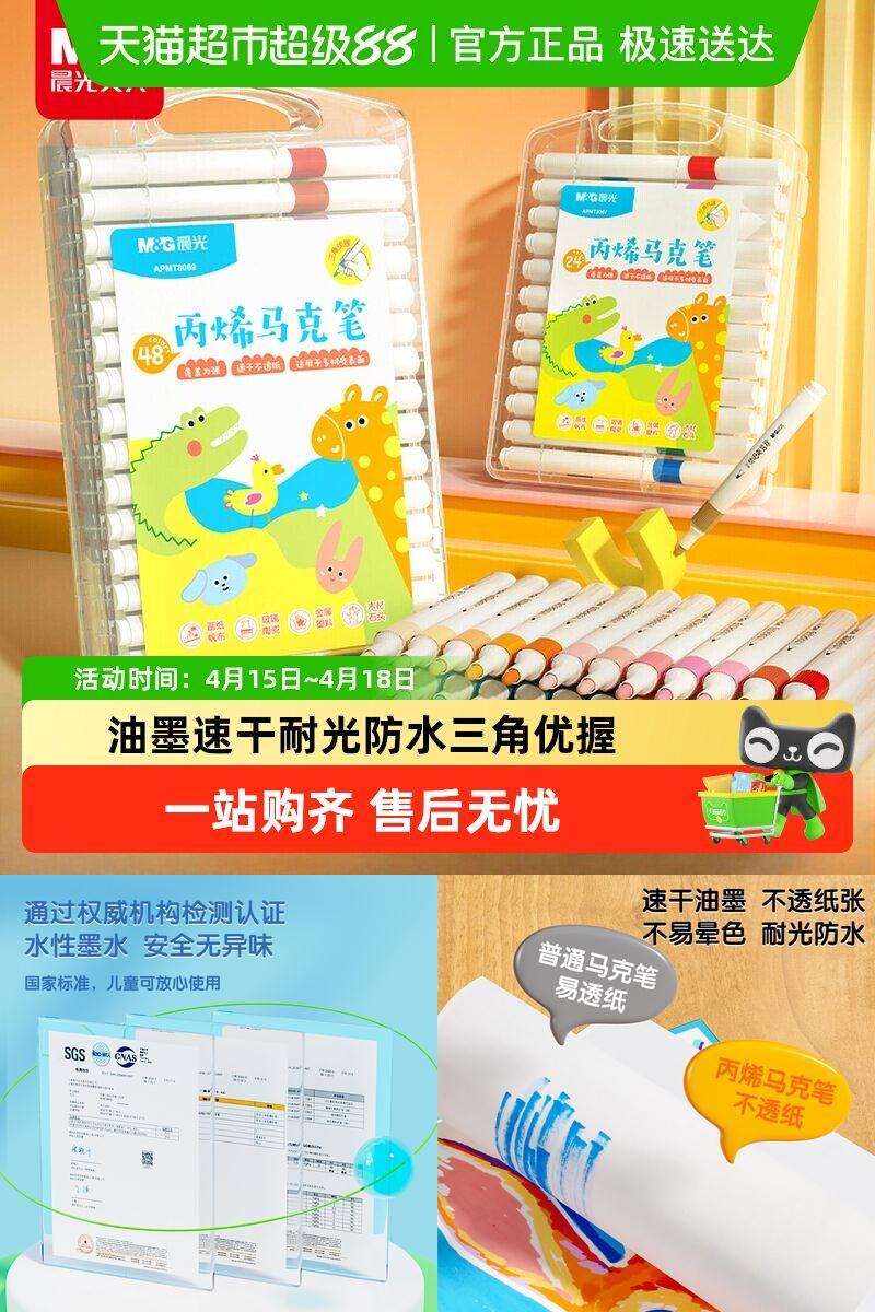 晨光丙烯马克笔无毒24色水彩笔