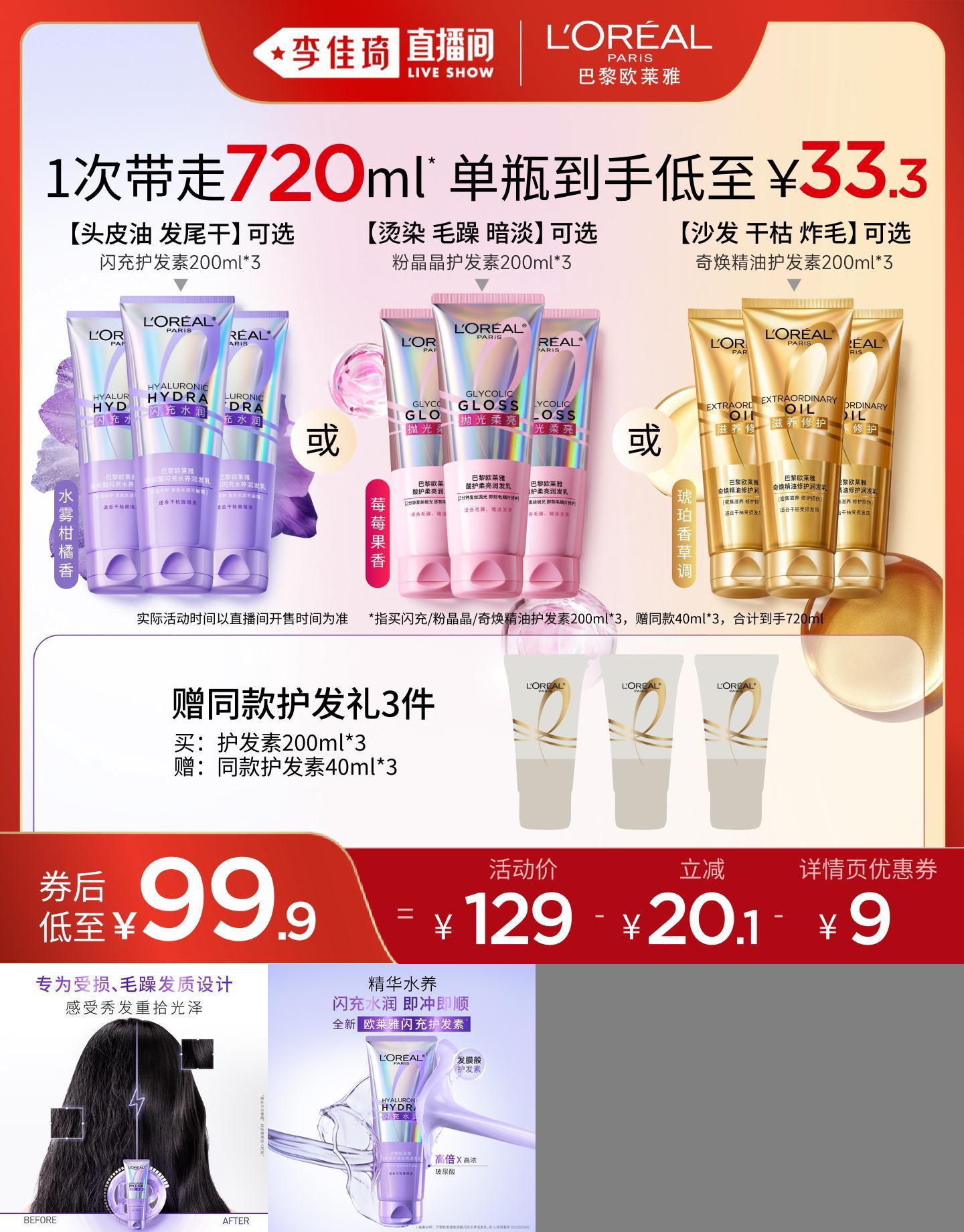 【李佳琦直播间】欧莱雅闪充粉晶晶奇焕精油护发素*