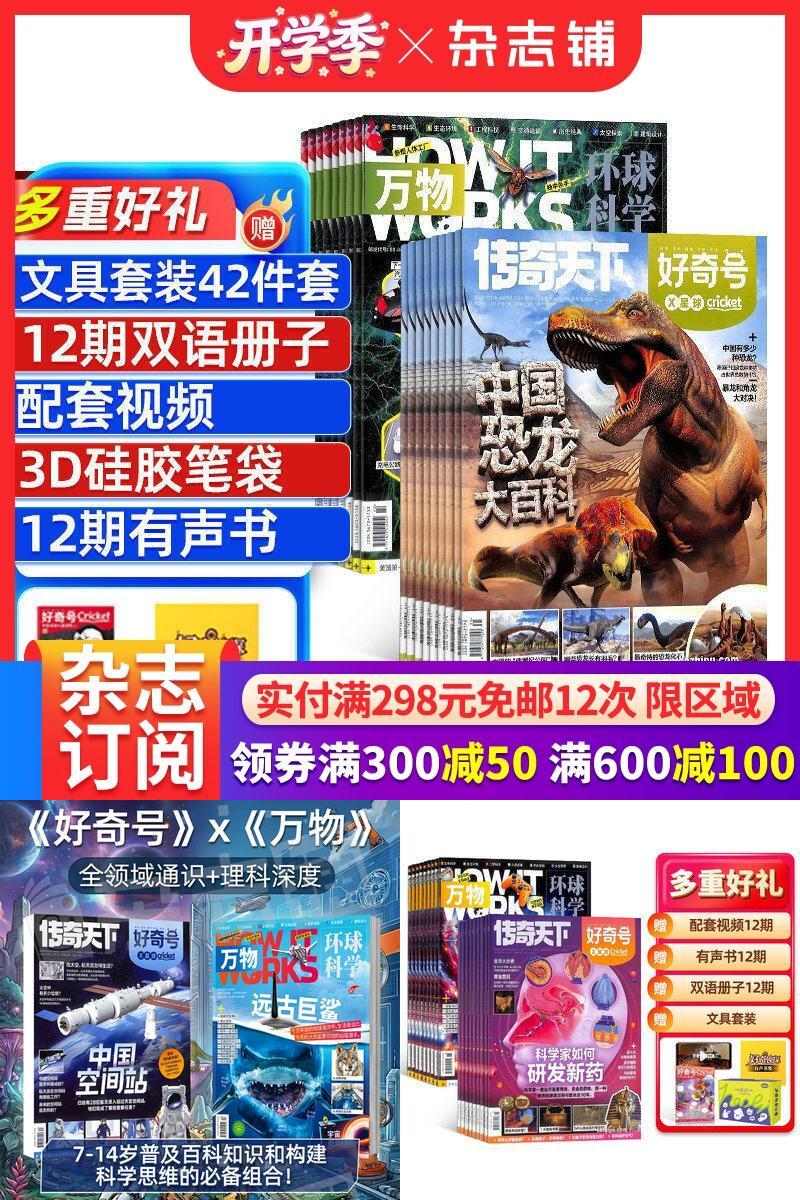 好奇号+万物杂志组合订阅