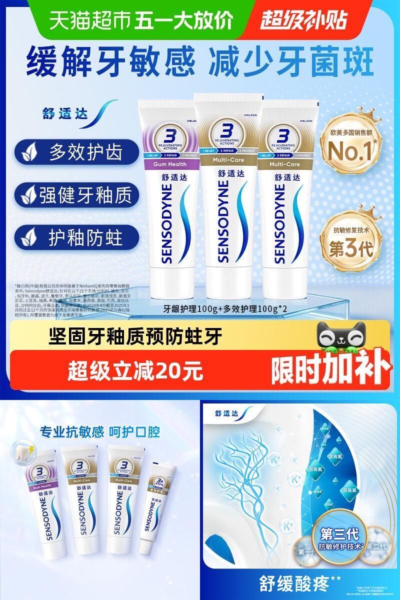 舒适达多效抗敏感牙膏含氟成人