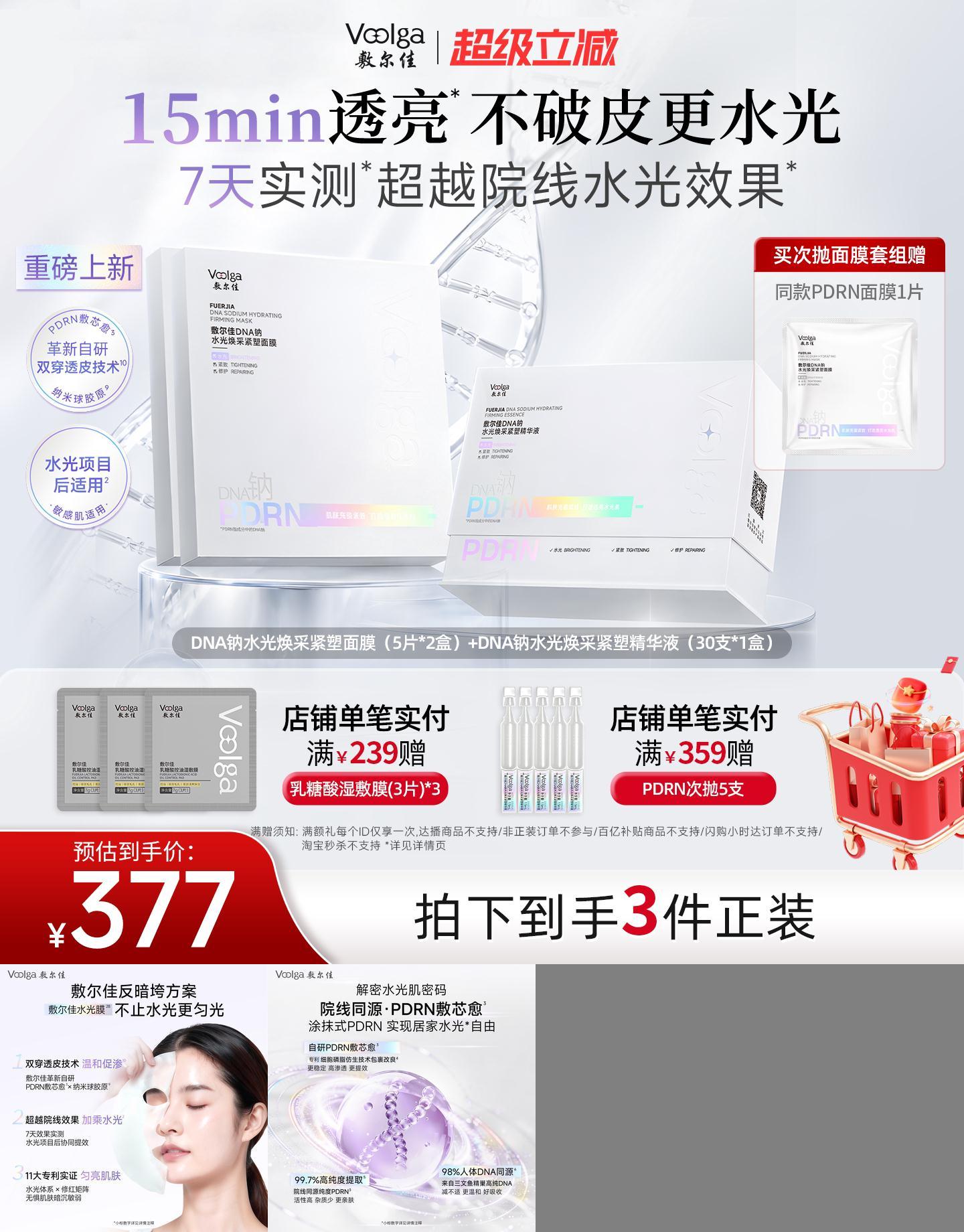 【重磅新品】敷尔佳PDRN三文鱼水光灌肤面膜次抛组合补水紧致
