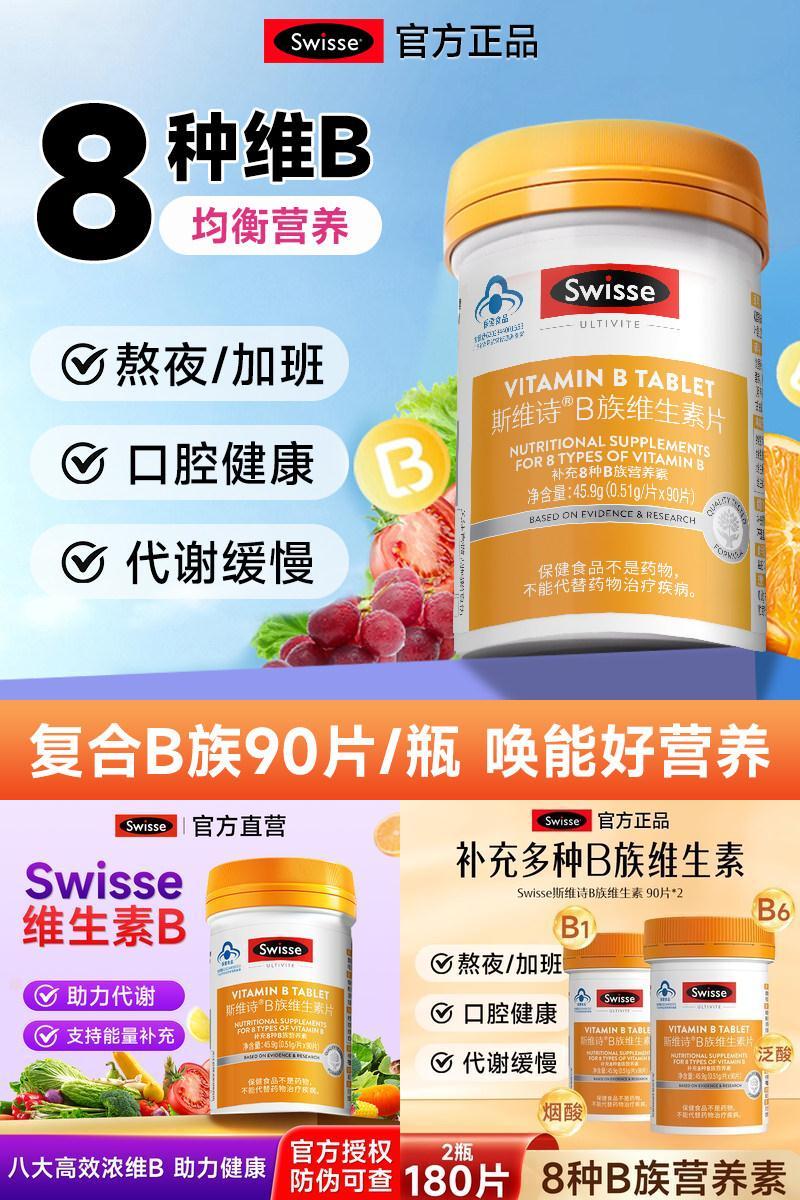 Swisse斯维诗维生素b族复合片