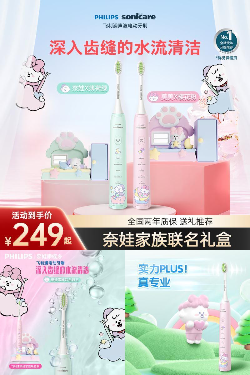 飞利浦奈娃电动牙刷联名礼盒礼物
