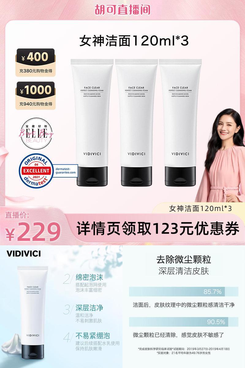 【胡可直播】VidiVici女神洗面奶洁面120ml*3洗面乳清洁泡沫慕斯