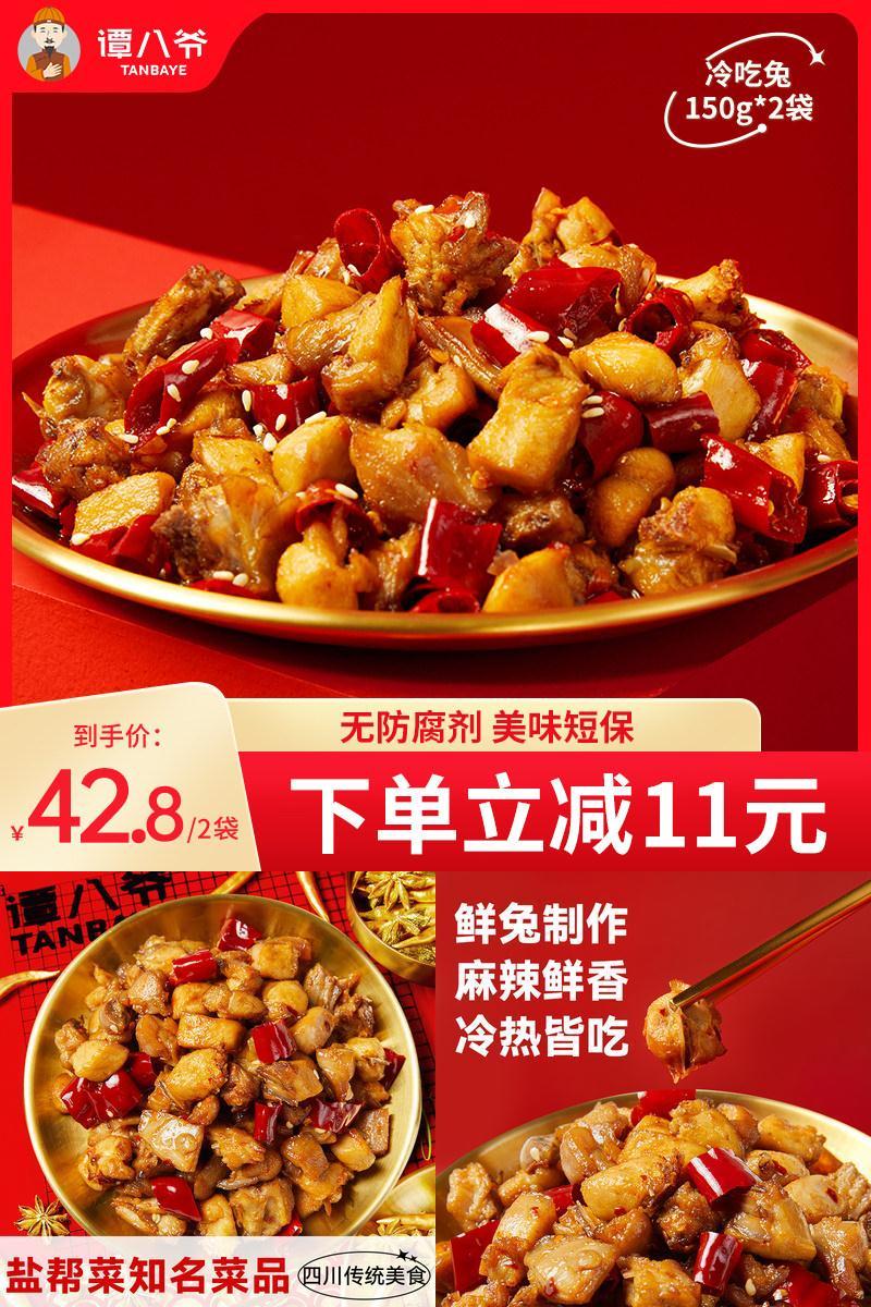 谭八爷自贡冷吃兔200g*2袋