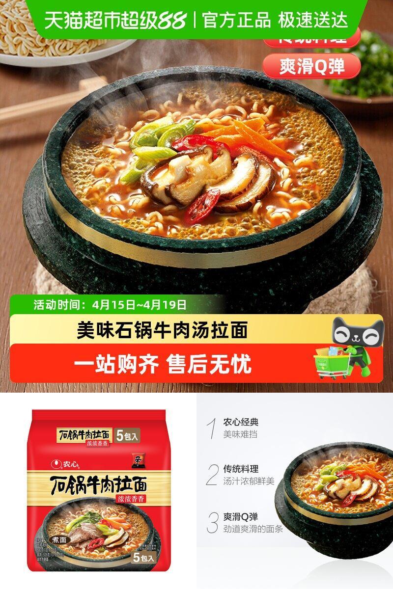 农心石锅牛肉口味方便面