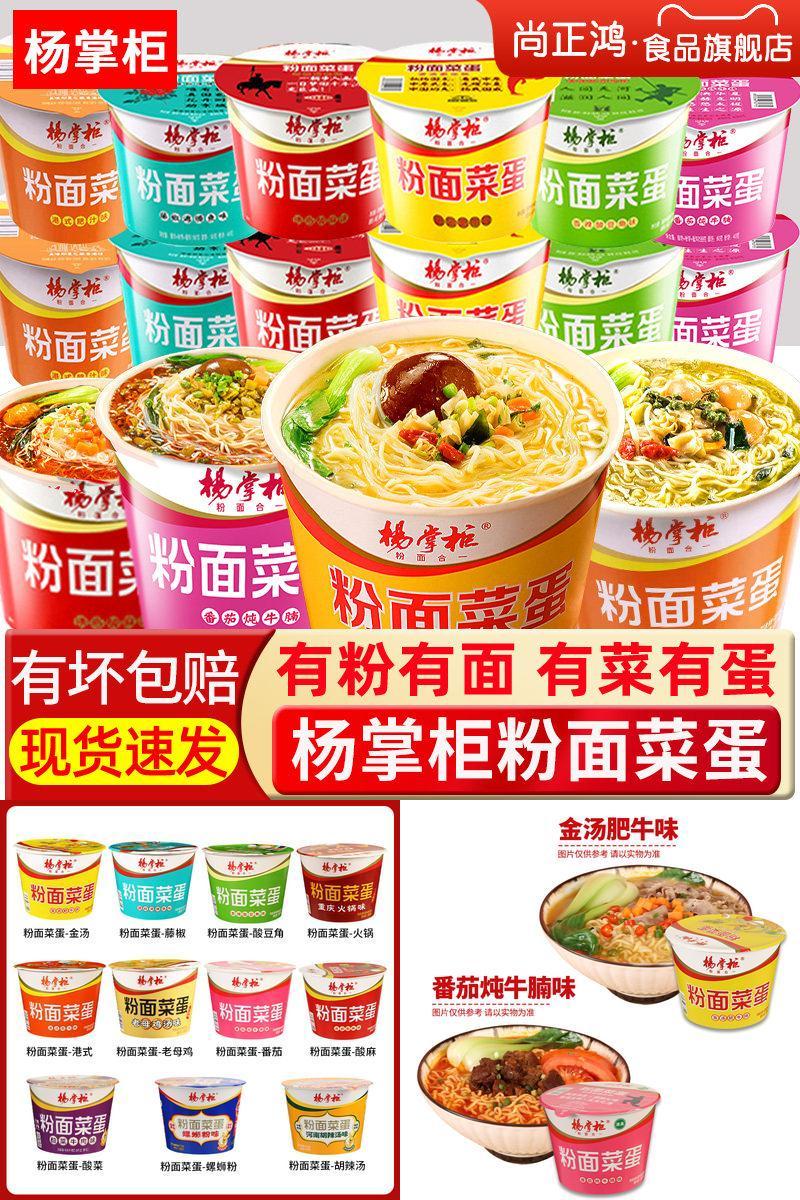 杨掌柜粉面菜蛋泡面桶装整箱