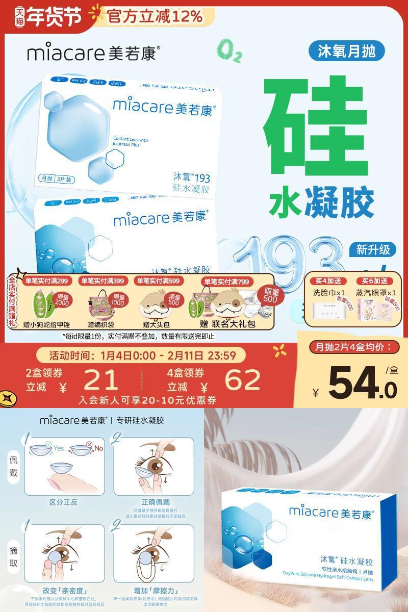 美若康硅水凝胶沐氧月抛隐形近视眼镜2/3片透明高透氧水润舒适