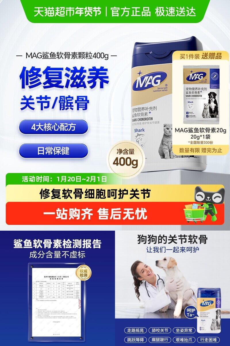 MAG狗狗鲨鱼软骨素关节养护