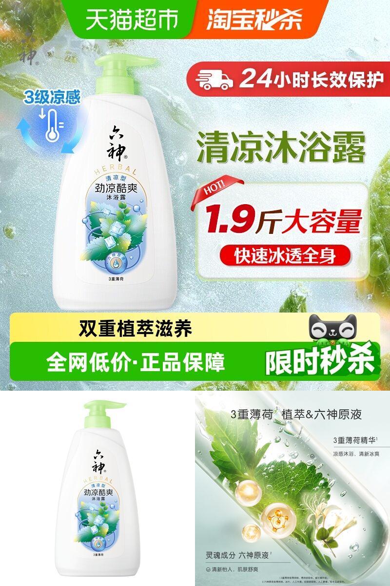 六神三重薄荷劲凉酷爽沐浴露