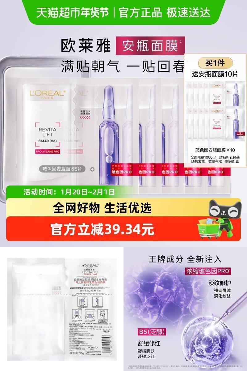 欧莱雅安瓶面膜玻色因淡纹补水