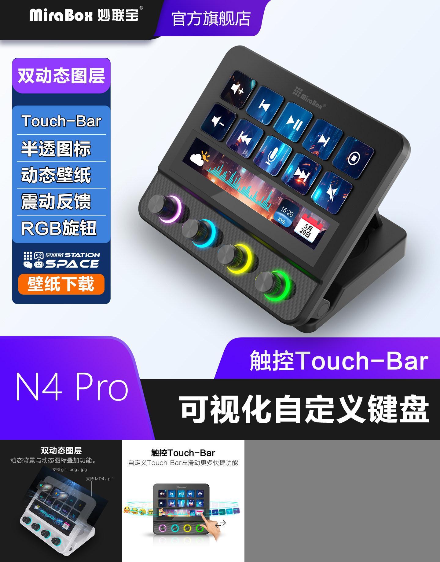 妙联宝N4Pro自定义键盘控制台