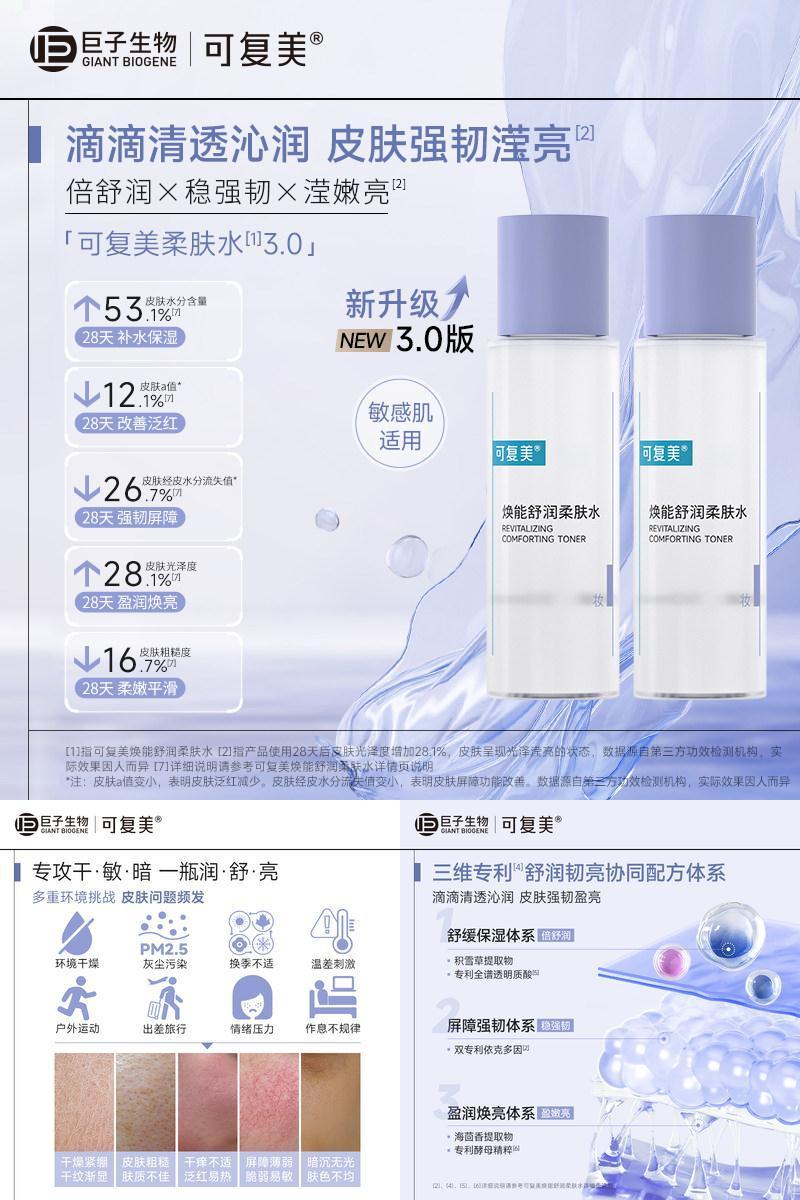 可复美柔肤水保湿舒缓修护敏肌