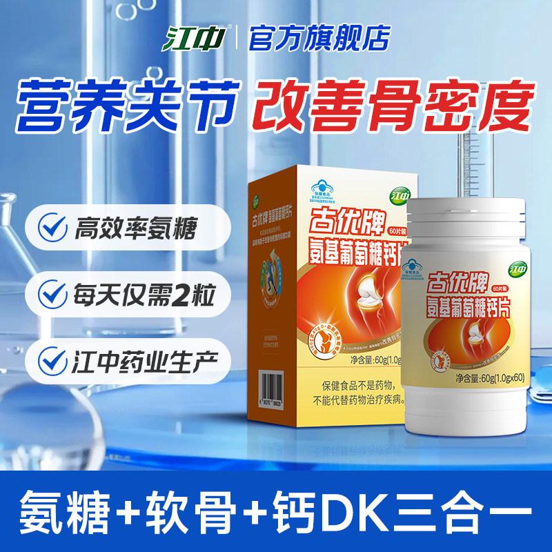 江中氨糖+软骨素+DK钙片3合1 中老年人 官方旗舰店正品