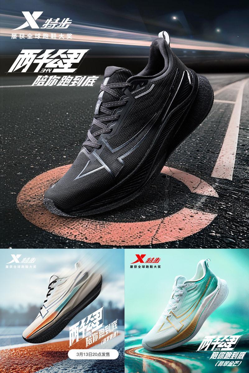 特步两千公里三代情侣跑步鞋