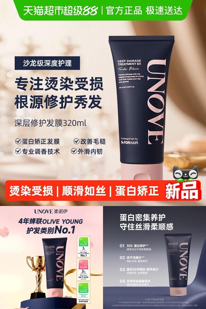 unove深层修护发膜丝滑柔顺