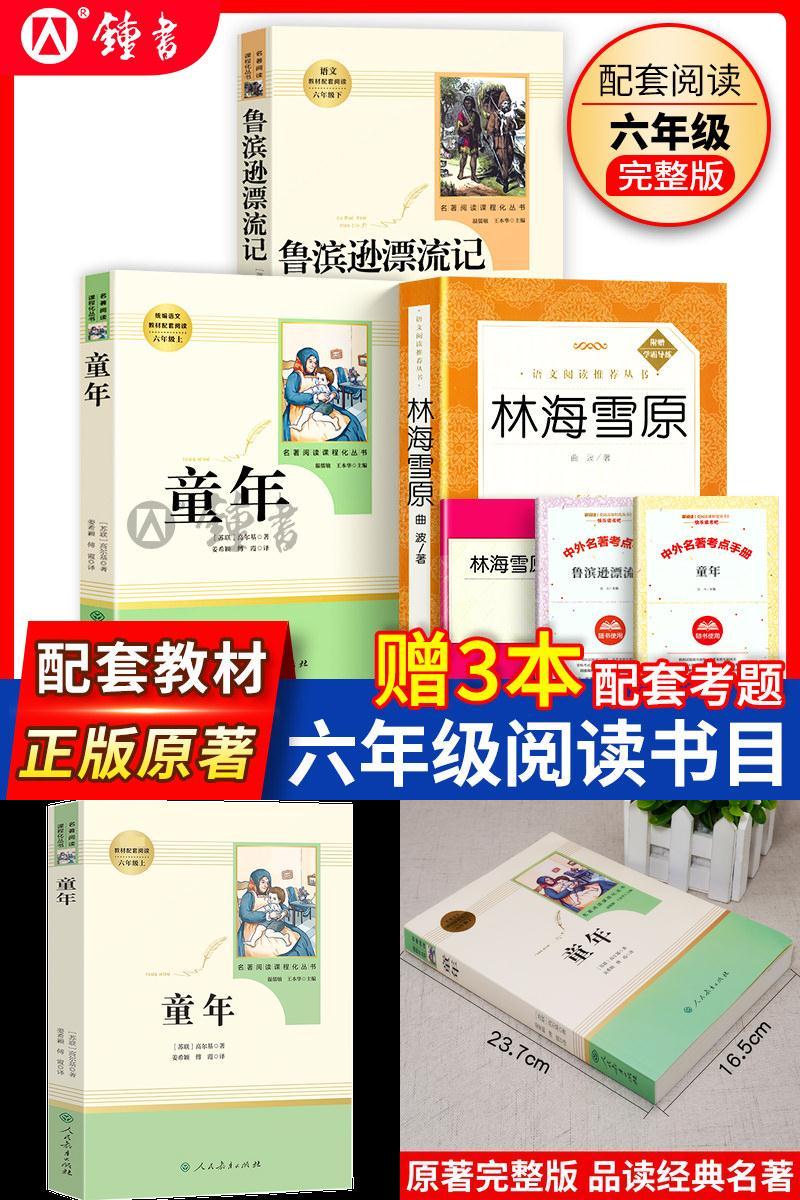 鲁滨逊漂流记林海雪原六年级必读