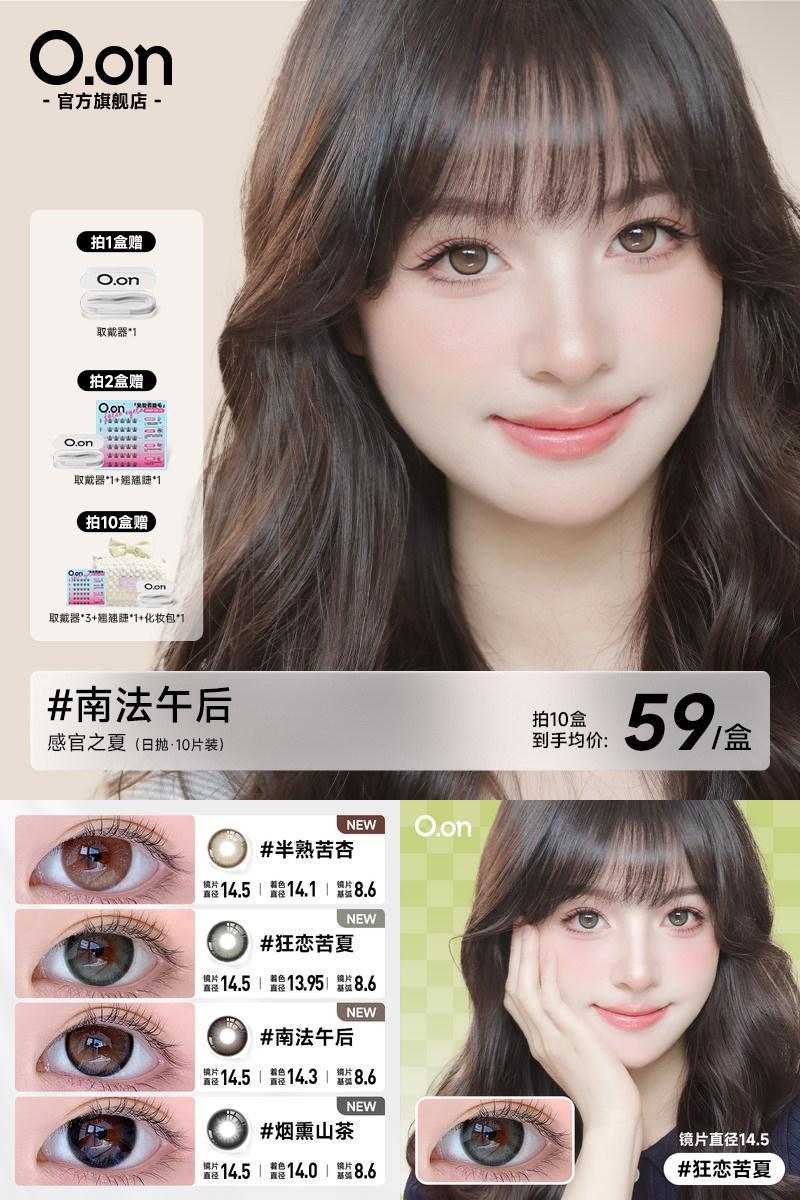 OON半熟苦杏日抛美瞳隐形眼镜感官之夏大直径清透水润彩色10片