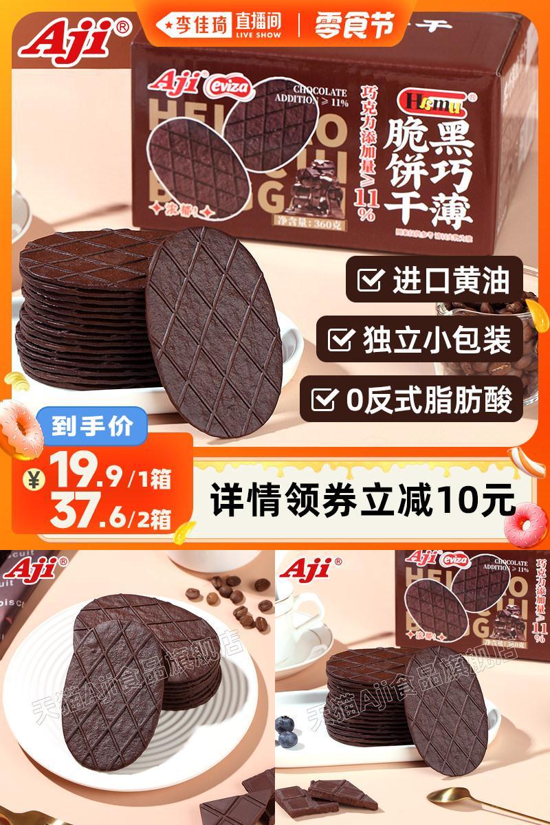 【李佳琦直播间】Aji黑巧薄脆饼干巧克力可可解馋小零食休闲食品