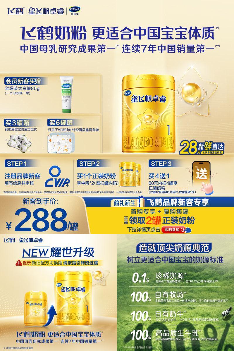 飞鹤星飞帆卓睿1段奶粉HMO升级