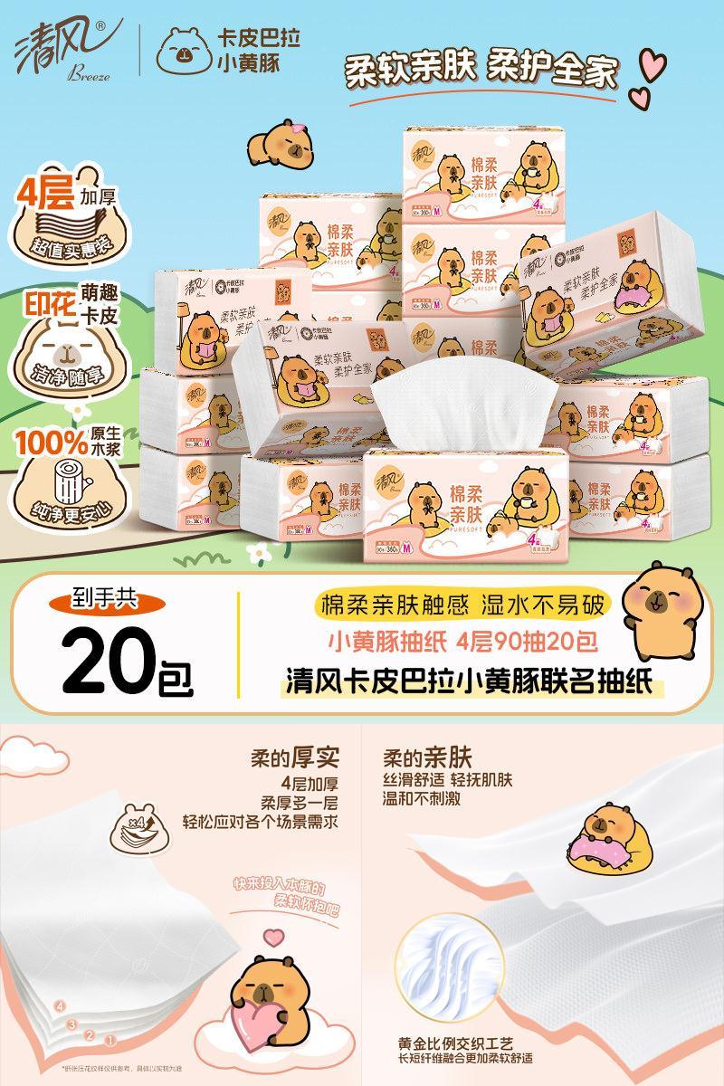 清风抽纸卡皮巴拉4层90抽20包