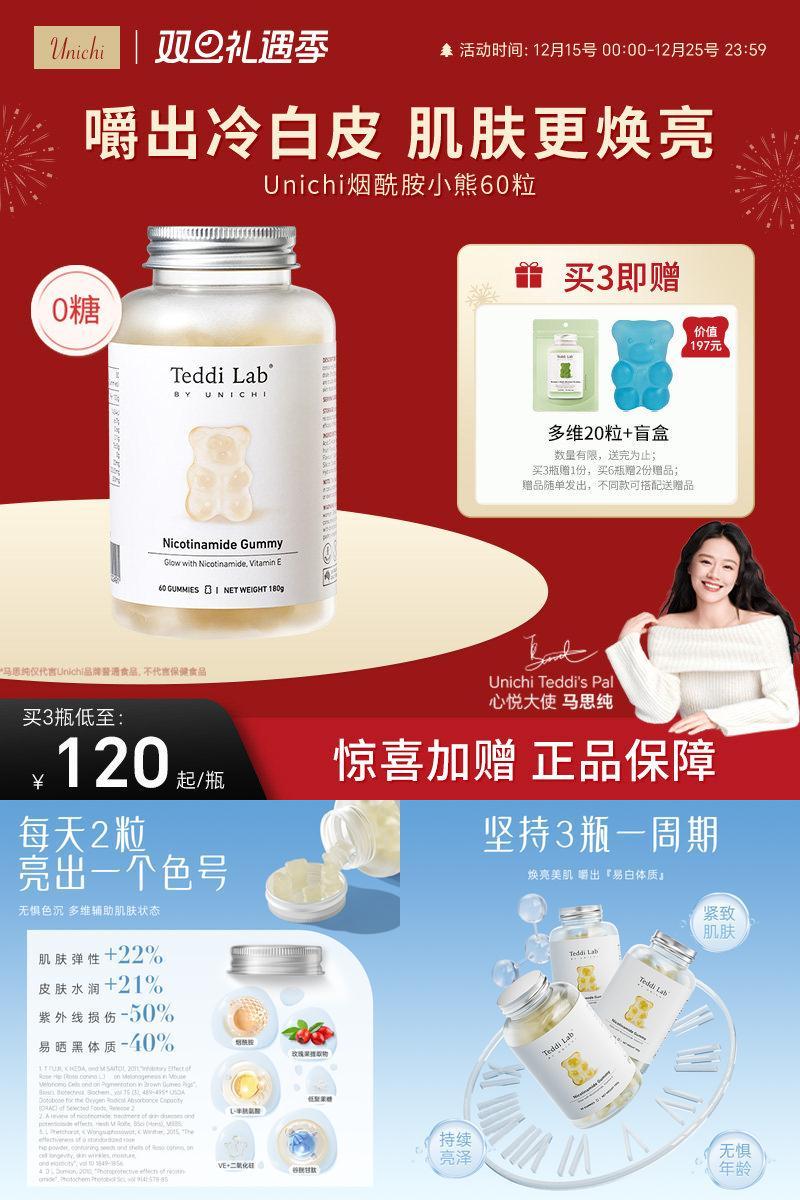 unichi烟酰胺美白小熊60粒/瓶