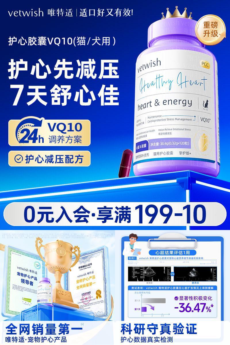vetwish唯特适保护心脏猫咪狗狗
