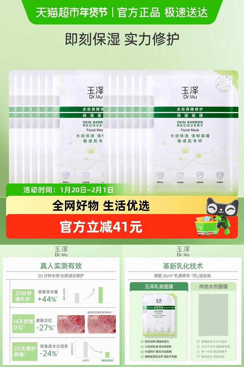 Dr.Yu/玉泽皮肤屏障修护保湿面膜