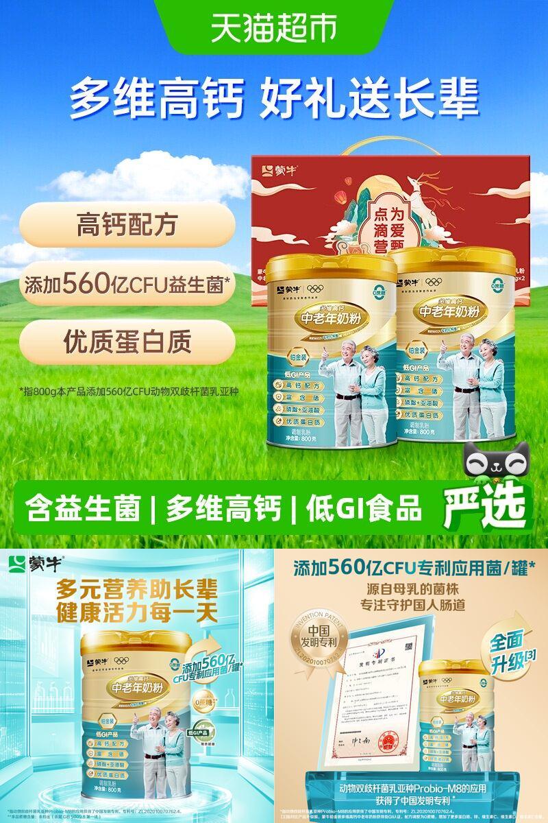 蒙牛中老年益生菌高钙富硒奶粉