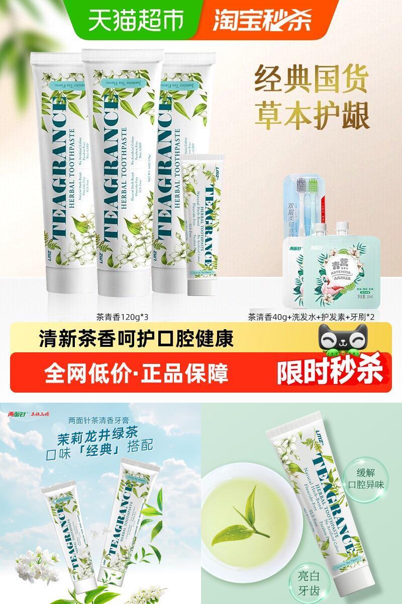 两面针茶清香清新口气不含氟牙膏