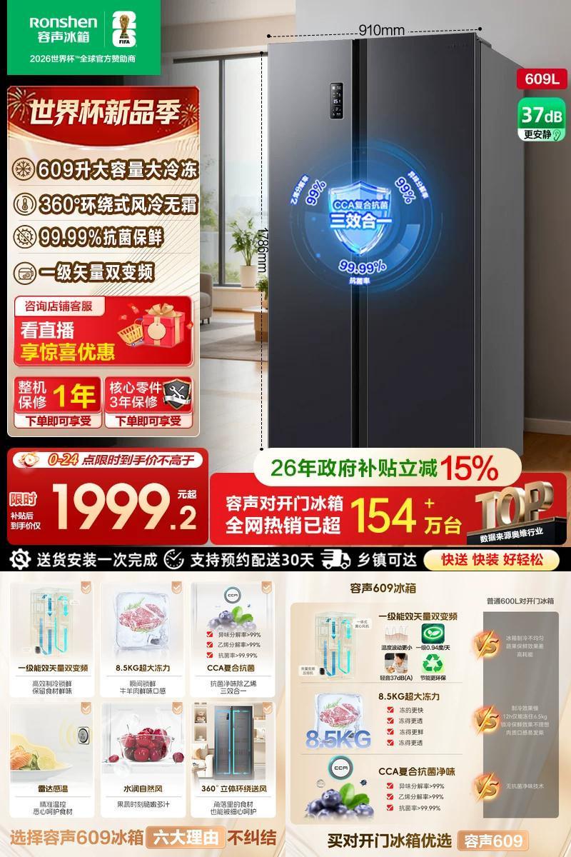 行业爆款|容声609L大容量对开门