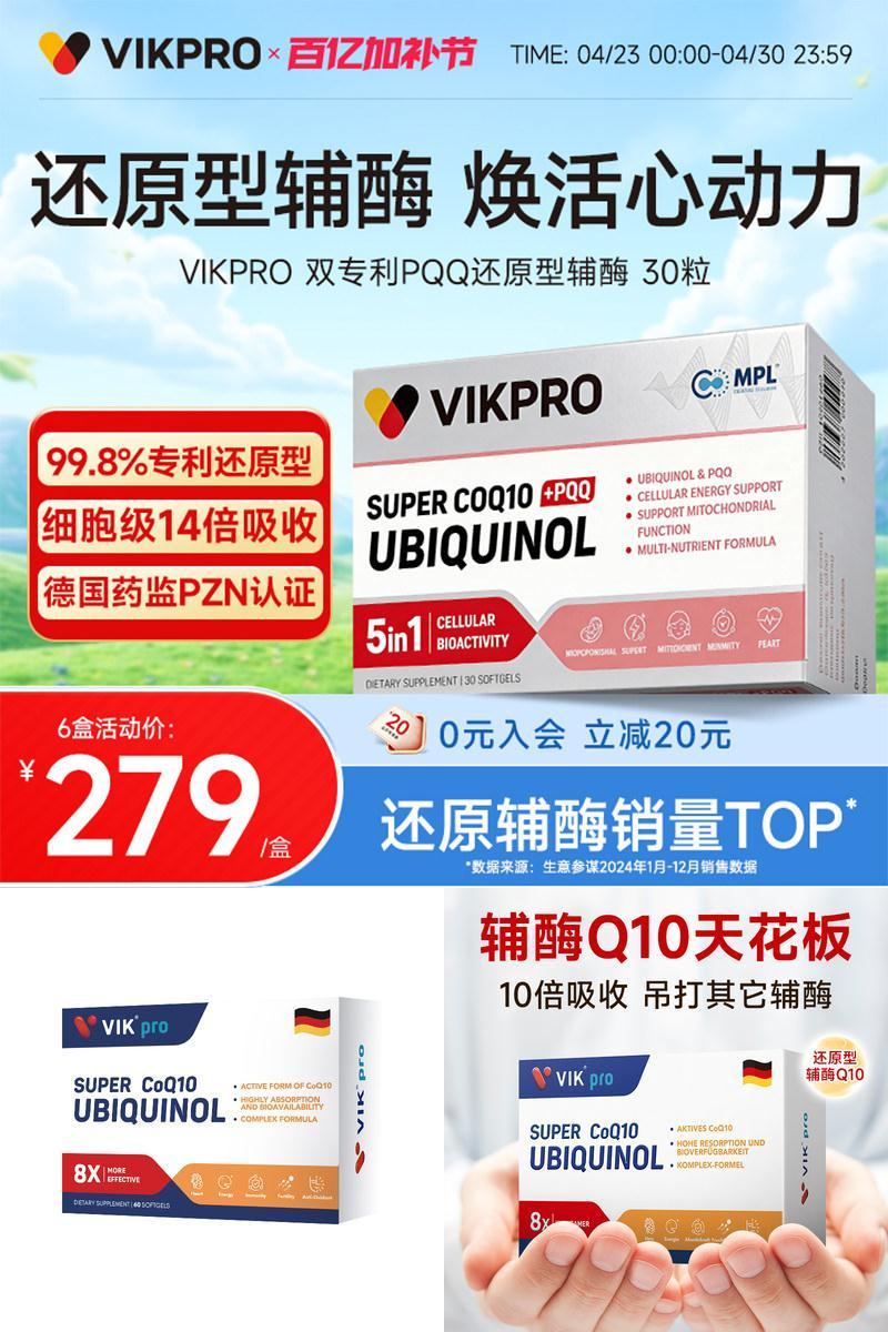 德国VIKpro辅酶q10还原型泛醇