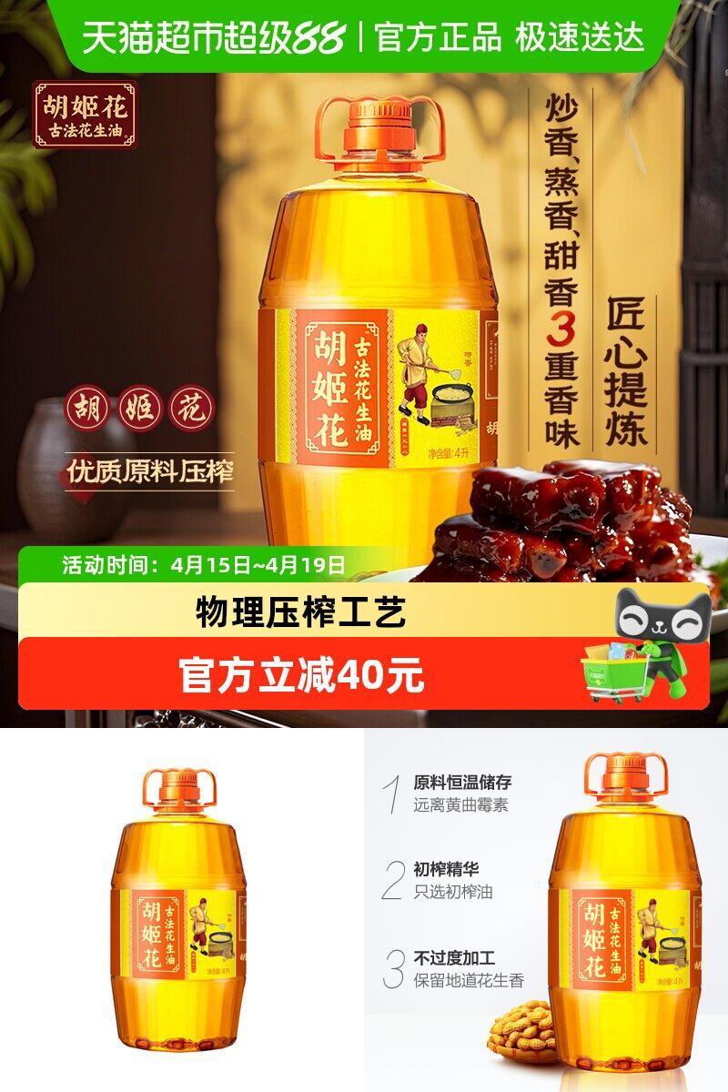 胡姬花古法花生油4L×1桶×1组